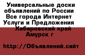 Универсальные доски объявлений по России - Все города Интернет » Услуги и Предложения   . Хабаровский край,Амурск г.